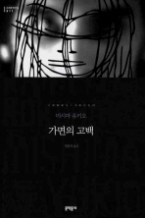 가면의 고백 (양장본) (문학동네 세계문학전집 011)